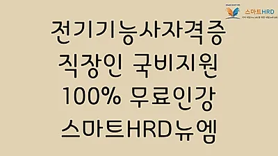 전기기능사 100%무료 스마트HRD뉴엠  근로자내일배움카드 국비지원 수강생 모집
