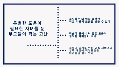 온라인수업 더 힘든 특수학교…교육격차 우려