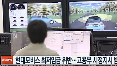 '최저임금 미달' 현대모비스 신입사원 연봉, 최저시급 얼마길래…2018·2019 최저임금, 신고 방법