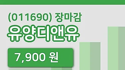 주식마감유양디앤유 28일 7,900원 마감