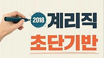 계리직공무원 D-50, 시대에듀가 제안하는 합격방법