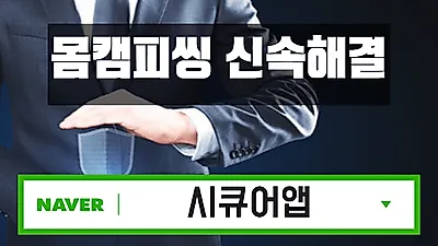 몸캠피씽 협박 대응 센터 '시큐어앱', 24시간 무료 상담 & 피싱 솔루션 제공