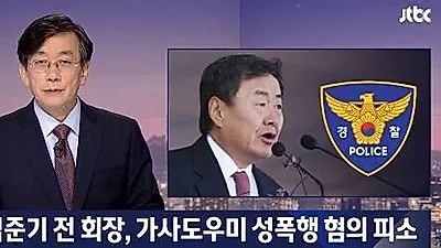 김준기, 성폭행 의혹 부인…"사실과 다르다" 주장
