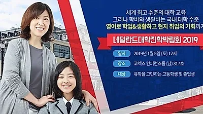 네덜란드 대학 진학 박람회 1월 5일 개최, '재수 고민 덜어'
