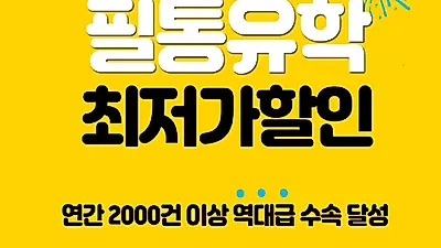 어학연수 전문 필통유학, 필리핀어학연수 초특가 프로모션에 이어 현지 상담케어 별도 시스템 구축