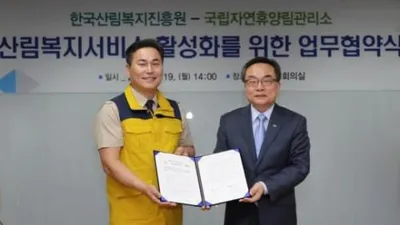 국립휴양림관리소·산림복지진흥원, 산림복지서비스 활성화 업무협약 체결
