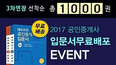 에듀프로, '공인중개사 입문서 무료배포 이벤트' 연장 진행