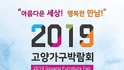 고양가구박람회2019, 다양한 가구브랜드 참여