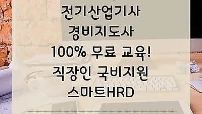 스마트HRD, 전기기능사, 산업기사, 경비지도사, 100% 무료 교육! 직장인 국비지원 수강생 모집