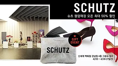 'SCHUTZ(슈츠)', 팝업스토어에서 4월 기념 이벤트 실시