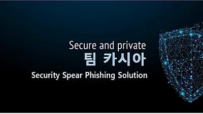 팀카시아, 24가지 솔루션으로 몸캠피씽 모든 피싱 유형에 24시간 대응