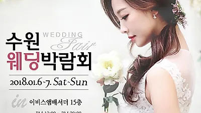 수원웨딩박람회 1월 6~7일 이비스앰배서더에서 개최