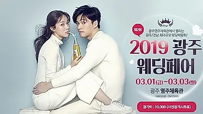 제 2회 2019 광주웨딩페어 3/1(금)~3(일) 호남 최대규모로 염주체육관에서 진행