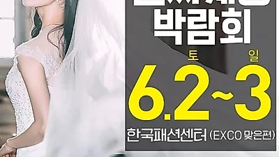 "진짜대구웨딩박람회" 6월2일~3일 한국패션센터 진행!
