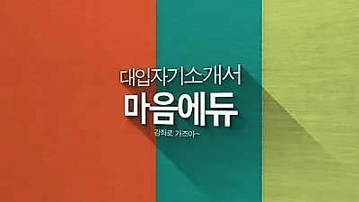 마음에듀 온라인동영상 강좌, "따라만하면 완성되는 대입자기소개서"