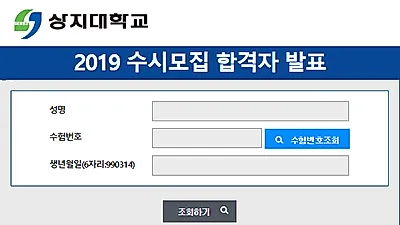 실시간 검색어 오른 상지대학교 입학처...수시 합격자 발표 및 등록·예치금 납부 일정은?