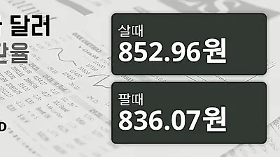 16일 캐나다 달러 살때 852.96원, 팔때 836.07원 ▲0.23%상승