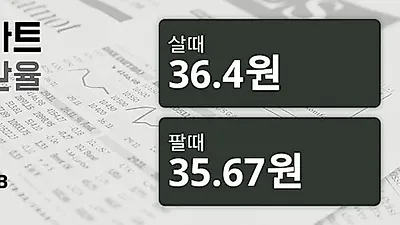 18일 태국 바트 살때 36.4원, 팔때 35.67원 ▲0.33%상승