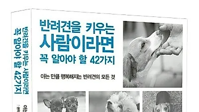 반려견과의 소통위한 '반려견을 키우는 사람이라면 꼭 알아야 할 42가지'