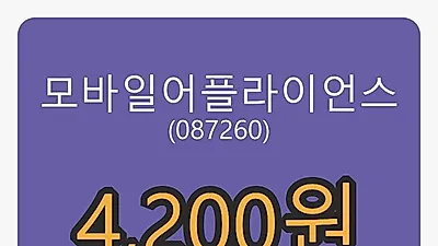 6일 모바일어플라이언스마감가 4,200원, 전일비 -5.62%등락..