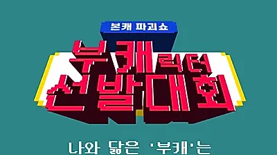 부캐선발대회 ‘BBTI 테스트’ 오픈 일주일만에 100만명 몰려
