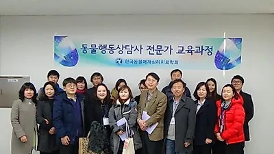 한국동물매개심리치료학회 , 2014 동물행동상담사 자격증 전문가 과정 개최