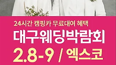 실속있는 결혼준비를 위한 대구웨딩박람회, 2월8~9일 이틀간 대구 엑스코에서 개최
