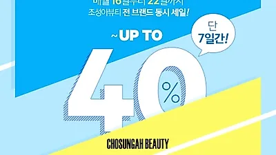 조성아뷰티, 오늘 '7월 브랜드 데이' 마지막 날 "최대 40% 세일"