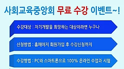 사회교육중앙회 '무료이벤트' 학점은행제 사회복지사, 요양보호사 자격증 관심자 센터취업돕는 심리상담사 취득지원 실시