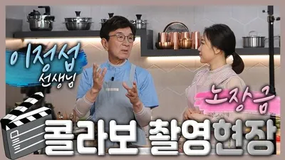‘노장금’ 노고은 푸드디렉터, 탤런트 겸 요리연구가 이정섭 콜라보영상 현장스케치 공개