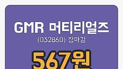 주식마감GMR 머티리얼즈 21일 567원 장종료그래프복습 및 분석