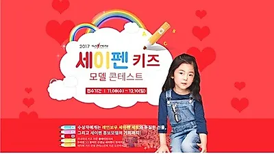 2017 세이펜 키즈모델 콘테스트