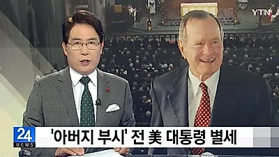 [☞핫키워드] '아버지 부시'누구길래..'미셸 오바마'부터 시진핑까지 애도의 물결