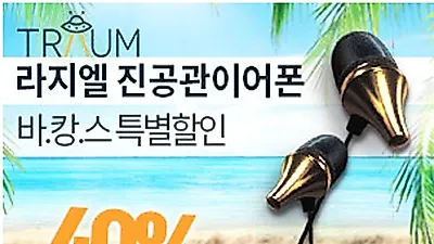 라지엘, 고음질 진공관이어폰 바캉스 특별 할인 '40%'