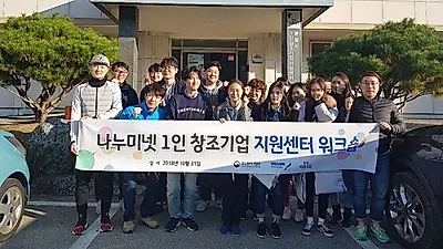 나누미넷 1인 창조기업 지원센터 입주기업 워크숍 개최