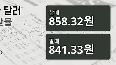26일 캐나다 달러 살때 858.32원, 팔때 841.33원 ▼-0.85%감소