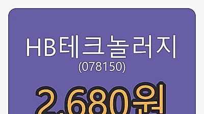 HB테크놀러지 5일 마감가 2,680원 전일비 -5.13프로 변동..