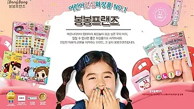 봉봉프랜즈, 네일프랜즈봉봉 개발 2년 만에 눈부신 발전