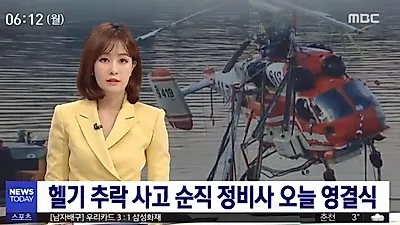 [☞핫키워드] 추락 헬기 사고 원인이 뭐길래.."목숨내놓고 탄다"는 조종사들, '안전 대책 소홀? 오래된 헬기?'