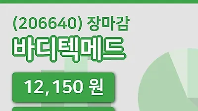 주식마감바디텍메드 12일 12,150원 마감