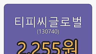 티피씨글로벌마감가 2,255원 전일대비 -4.85% 변동..