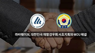 IT보안 법인회사 ㈜라바웨이브, 사이버 범죄 몸캠피씽 및 동영상 피싱 유포 해결이 가능하다