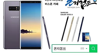 갤럭시노트8 등 핸드폰싸게사는법 정보공유, 핸드폰사이트 폰지점프 버스폰카페