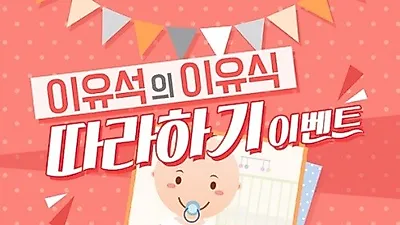 푸드TV, '이유석의 이유식' 따라하기 이벤트 개최