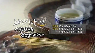 푸드TV, 일본 교토와 서울의 오래된 식당 찾는 '천년식당, 노포' 첫 선