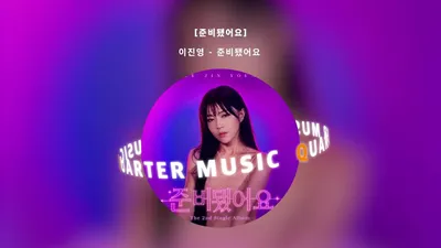 이진영 '준비됐어요', 설운도와 밝은 트로트 댄스 도전