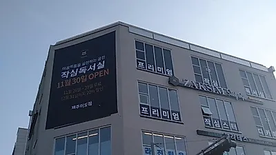 '프리미엄독서실+스터디카페 창업 연계' 증가…작심(ZAKSIM), 제주이도점 신규 오픈