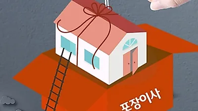 포장 이사 날짜 조율과 비용없는 이사를 위한 비교견적은?