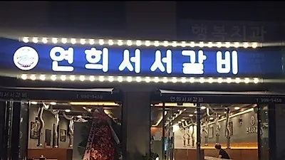 쌍문동연희서서갈비에서 가성비 좋은 갈비메뉴를 푸짐하게 즐길 수 있어