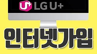 엘지유플러스, SK브로드밴드, 올레KT 인터넷가입, 비교사이트 이용이 안전해